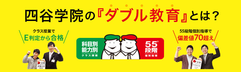 四谷学院の『ダブル教育』とは？