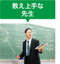 教え上手な先生