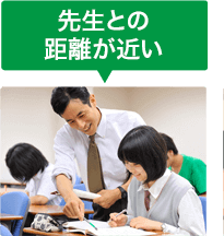 先生との距離が近い