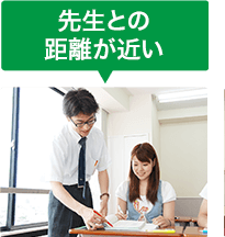 先生との距離が近い