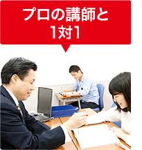 プロの講師と1対1