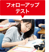 フォローアップテスト