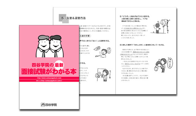 面接試験がわかる本