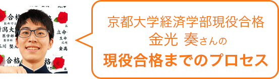 東京大学理科一類現役合格　平野さんの現役合格までのプロセス