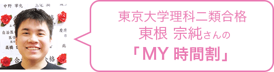 東京大学理科二類合格　東根さんの「MY時間割」