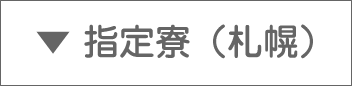 ▼指定寮（札幌）
