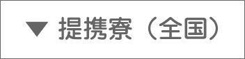 ▼提携寮（全国）