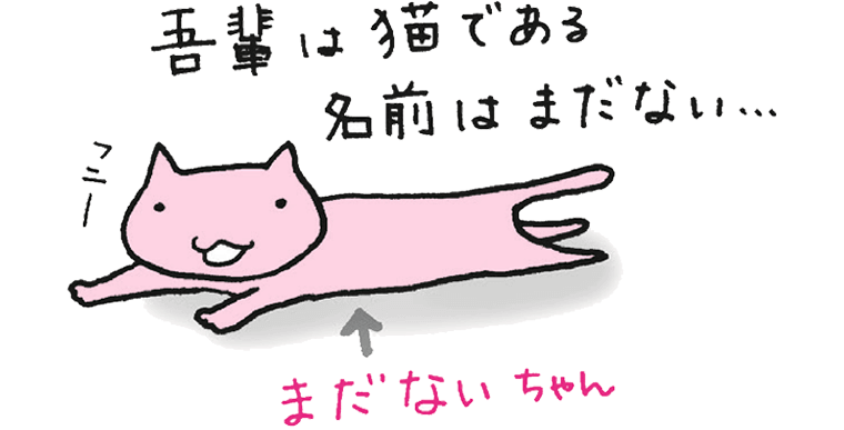 吾輩は猫である名前はまだない