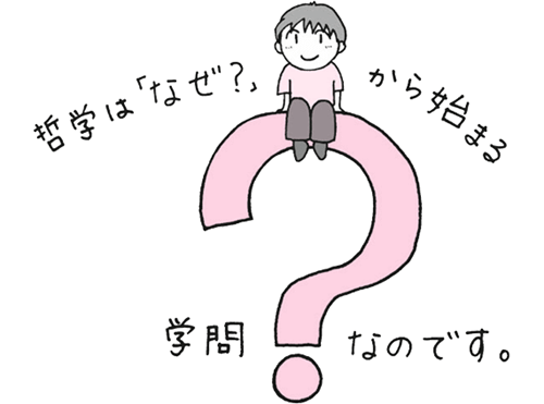 哲学は「なぜ？」から始まるイメージ画像！