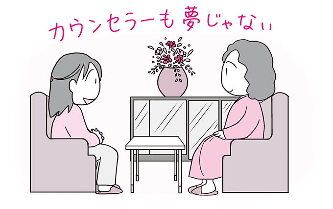 カウンセラーも夢じゃない