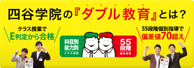 四谷学院のダブル教育とは？