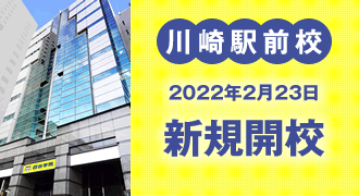 川崎駅前校2022年2月新規開校