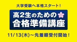 「合格準備講座」11/13～先着順受付開始！