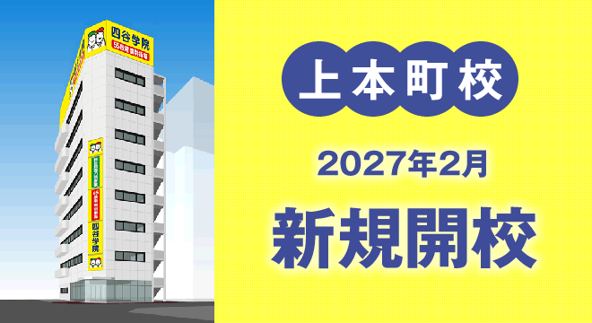 上本町校2027年2月新規開校