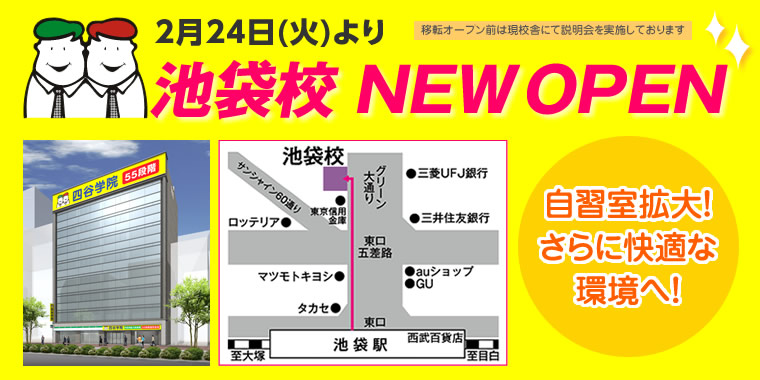 池袋校リニューアル