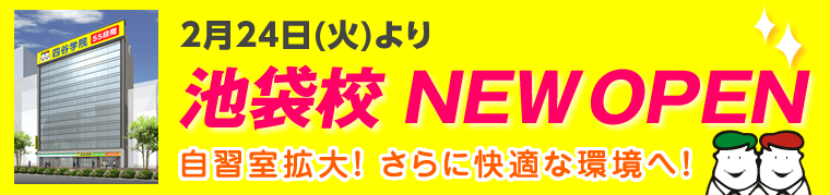 池袋校リニューアル