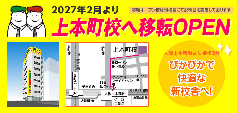上本町校へ移転OPEN
