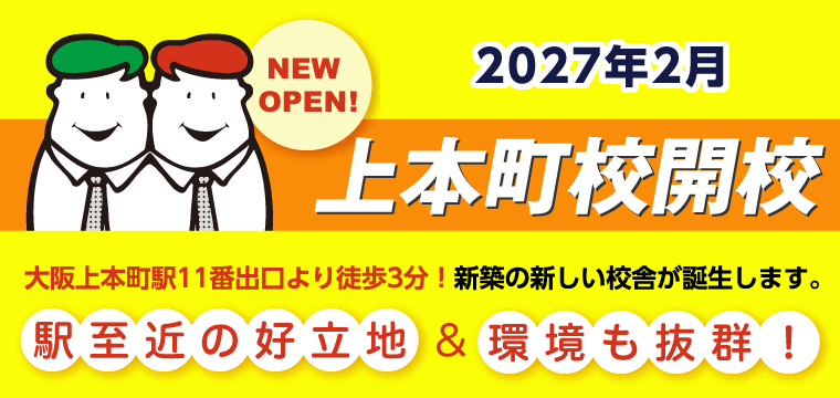 上本町校新規開校