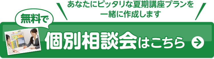 無料個別相談会はこちら。あなたにピッタリな夏期講座プランを一緒に作成します！