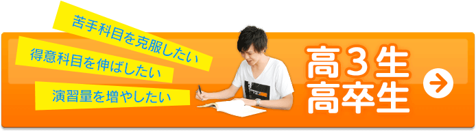 苦手科目を克服したい！得意科目を伸ばしたい！演習量を増やしたい！高3生・高卒生