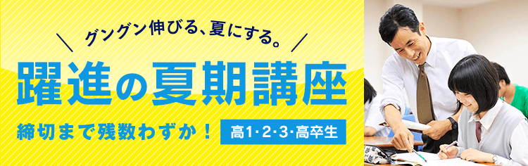 グングン伸びる、夏にする。躍進の夏期講座 7月6日(木)スタート！