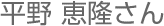 平野
