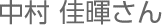 中村