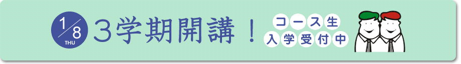3学期開講！コース生入学受付中