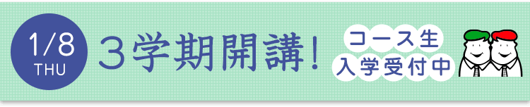 3学期開講！コース生入学受付中