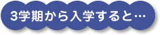 3学期から入学すると・・・