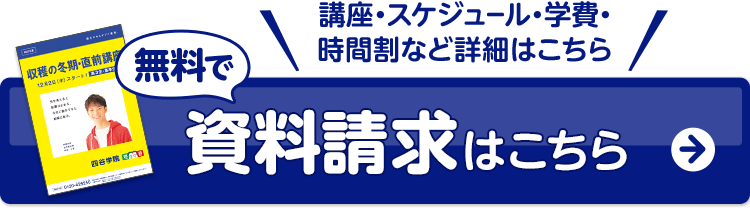 大学受験予備校 塾 個別指導 四谷学院 冬期講座 公式サイト