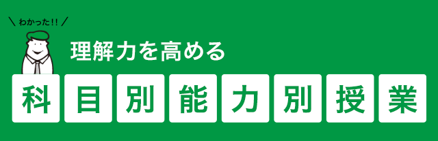 理解力を高める 科目別能力別授業