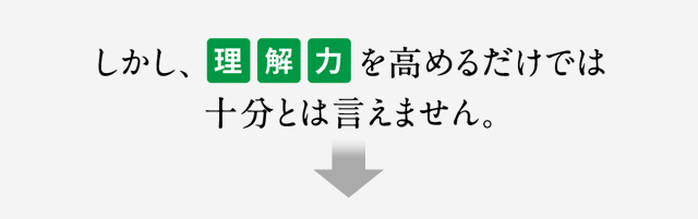 しかし、理解力を高めるだけでは十分とは言えません。