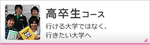 高卒生コース