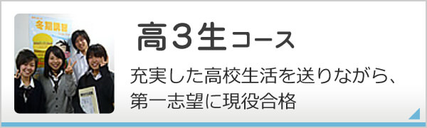 高3生コース