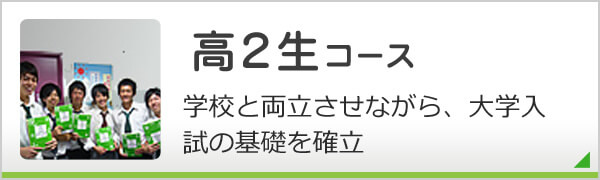 高2生コース