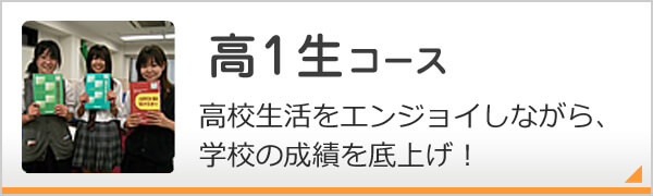 高1生コース