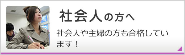 社会人の方へ