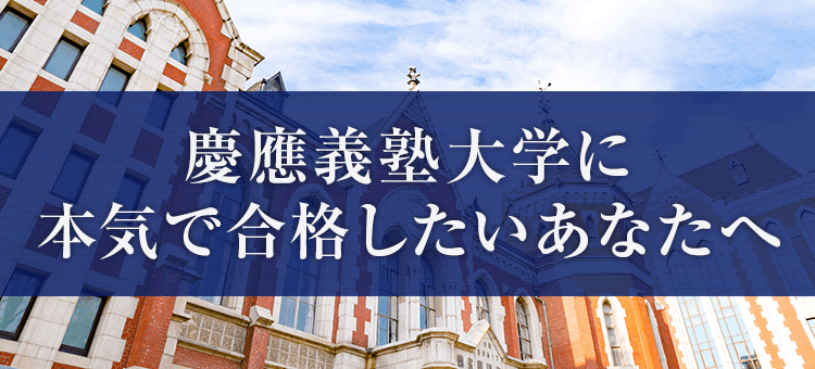 慶應義塾大学に本気で合格したいあなたへ