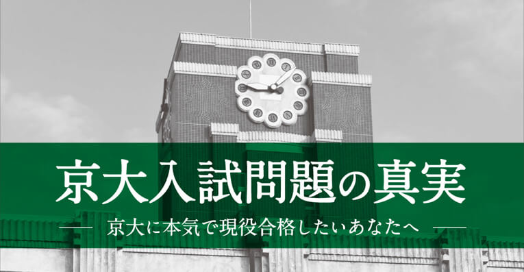 京大入試問題の真実－京大に本気で現役合格したいあなたへ－