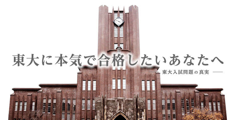 東大に本気で合格したいあなたへ－東大入試問題の真実－