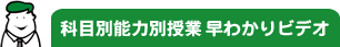 科目別能力別授業早わかりビデオ